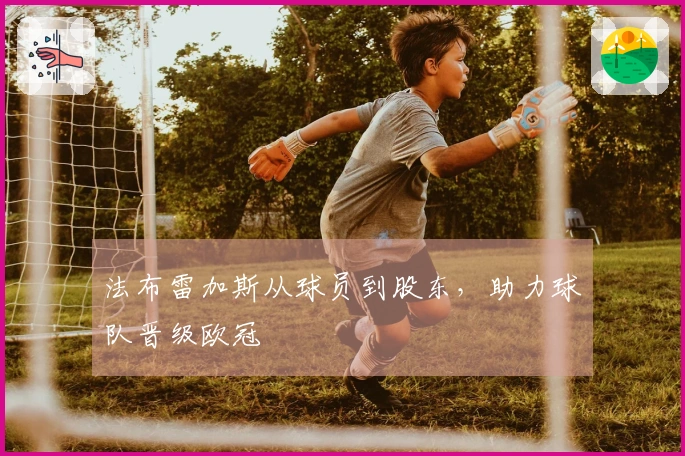 法布雷加斯从球员到股东，助力球队晋级欧冠