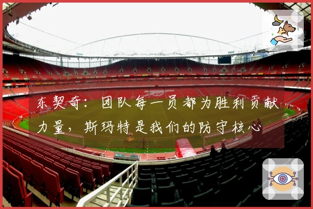 东契奇：团队每一员都为胜利贡献力量，斯玛特是我们的防守核心
