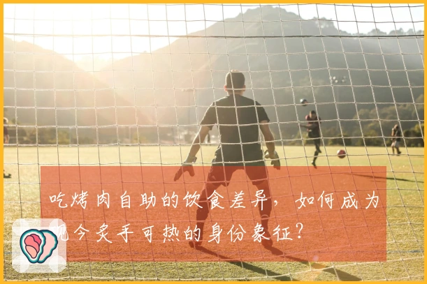 吃烤肉自助的饮食差异，如何成为现今炙手可热的身份象征？