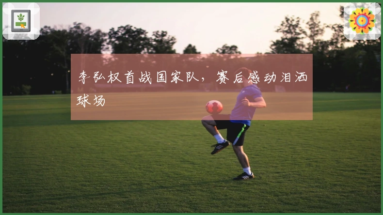 李弘权首战国家队，赛后感动泪洒球场