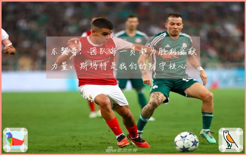 东契奇：团队每一员都为胜利贡献力量，斯玛特是我们的防守核心