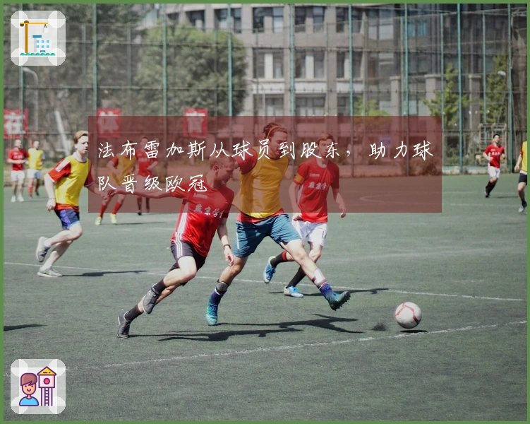 法布雷加斯从球员到股东，助力球队晋级欧冠