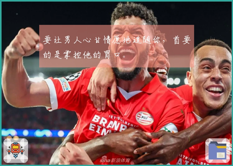 要让男人心甘情愿地追随你，首要的是掌控他的胃口。