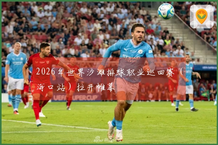 2026年世界沙滩排球职业巡回赛（海口站）拉开帷幕