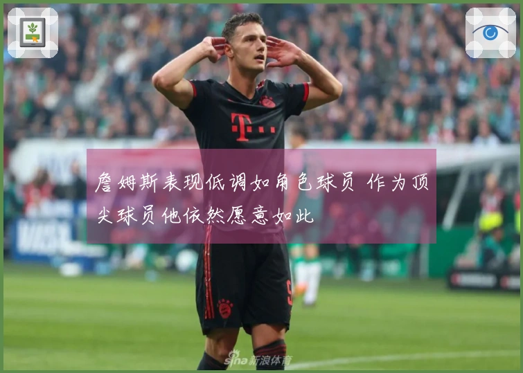 詹姆斯表现低调如角色球员 作为顶尖球员他依然愿意如此