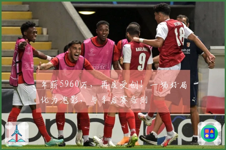 年薪5960万，再度受创！一场好局化为泡影，与季后赛告别