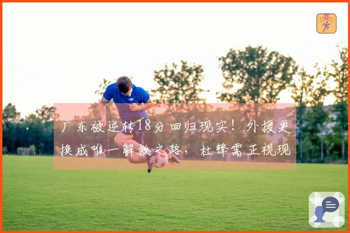 广东被逆转18分回归现实！外援更换成唯一解救之路，杜锋需正视现状
