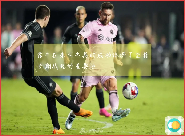 蒙牛在米兰冬奥的成功体现了坚持长期战略的重要性