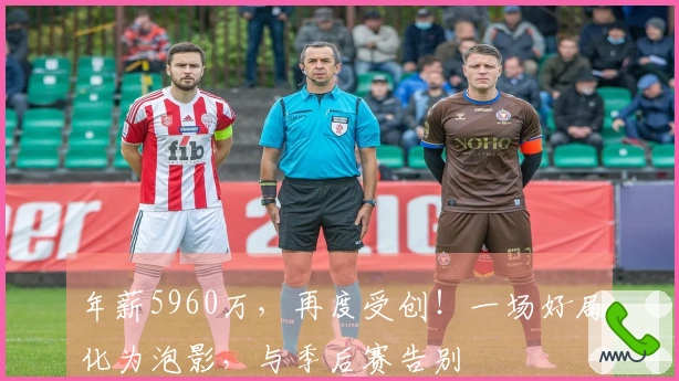 年薪5960万，再度受创！一场好局化为泡影，与季后赛告别