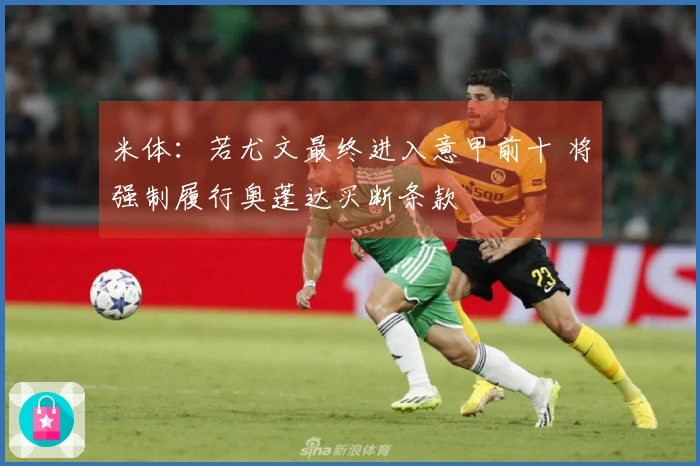 米体：若尤文最终进入意甲前十 将强制履行奥蓬达买断条款