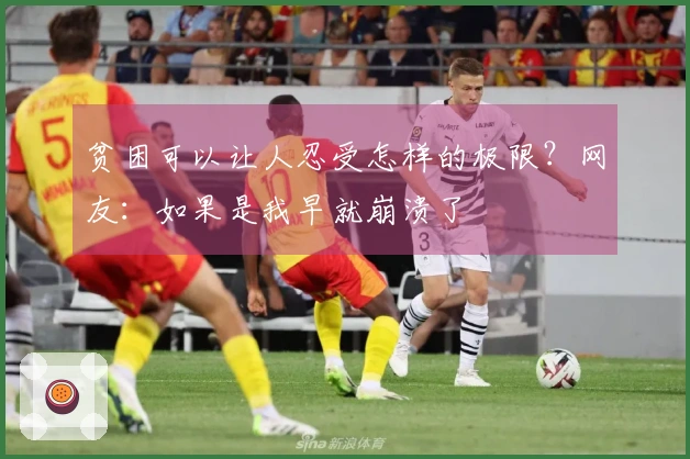 贫困可以让人忍受怎样的极限？网友：如果是我早就崩溃了