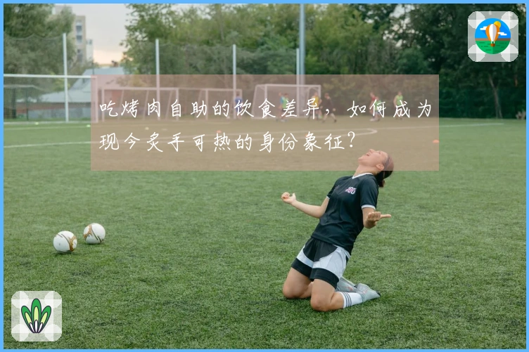 吃烤肉自助的饮食差异，如何成为现今炙手可热的身份象征？
