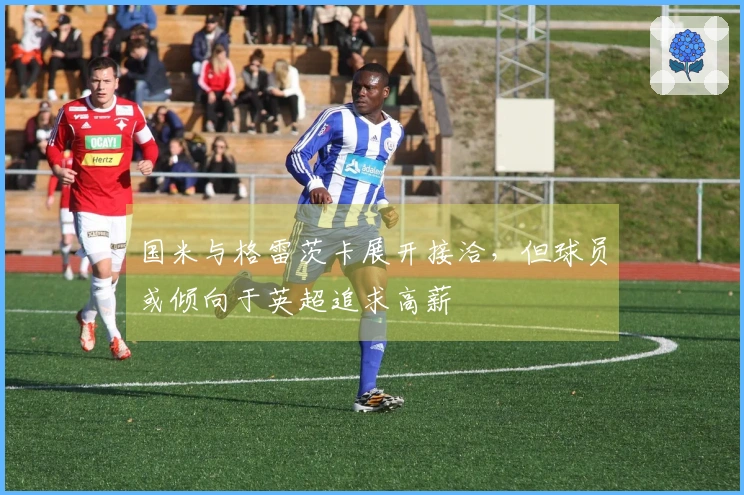 国米与格雷茨卡展开接洽，但球员或倾向于英超追求高薪